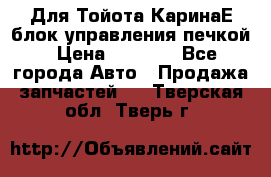 Для Тойота КаринаЕ блок управления печкой › Цена ­ 2 000 - Все города Авто » Продажа запчастей   . Тверская обл.,Тверь г.